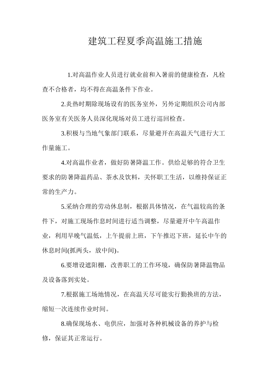 建筑工程夏季高温施工措施_第1页