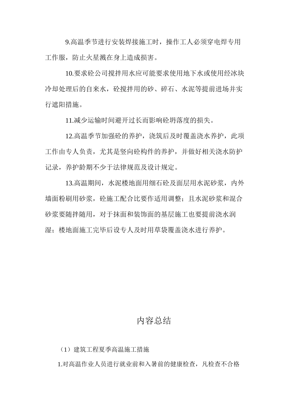 建筑工程夏季高温施工措施_第2页