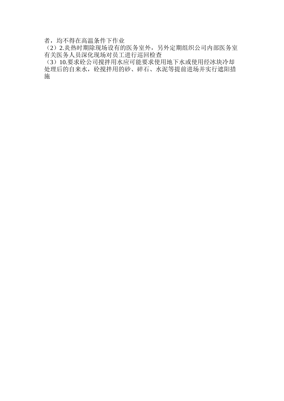 建筑工程夏季高温施工措施_第3页