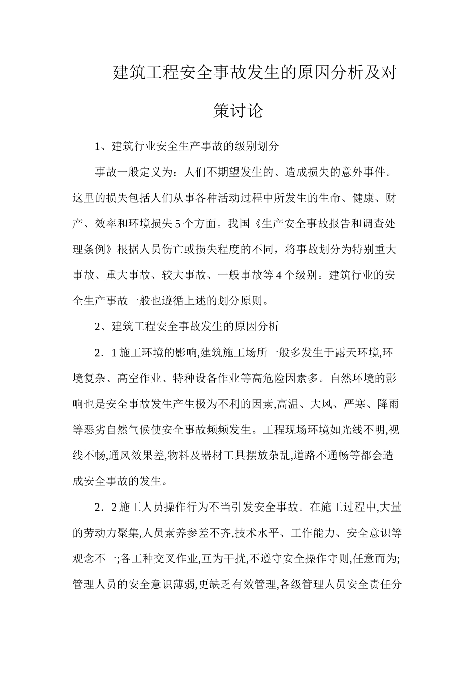 建筑工程安全事故发生的原因分析及对策研究_第1页