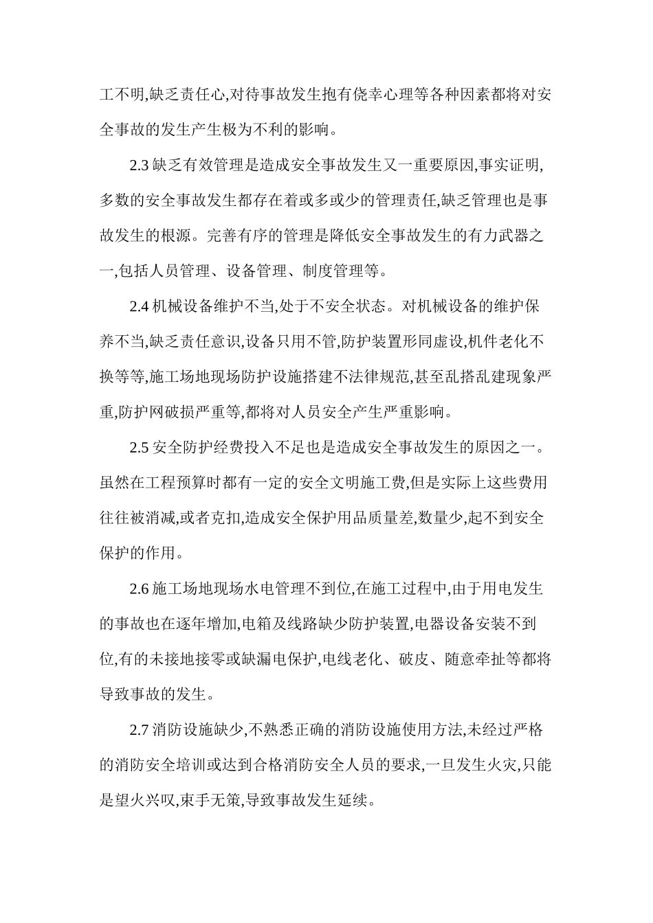 建筑工程安全事故发生的原因分析及对策研究_第2页