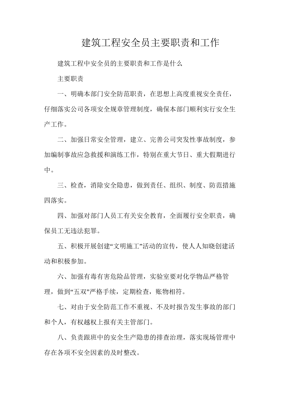 建筑工程安全员主要职责和工作_第1页