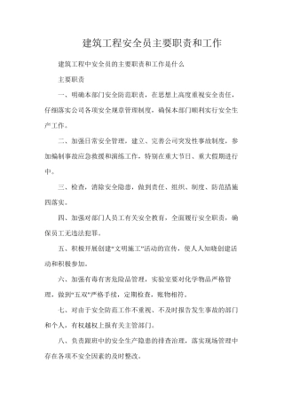建筑工程安全员主要职责和工作
