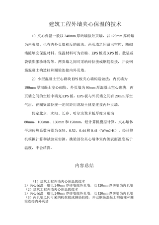 建筑工程外墙夹心保温的技术