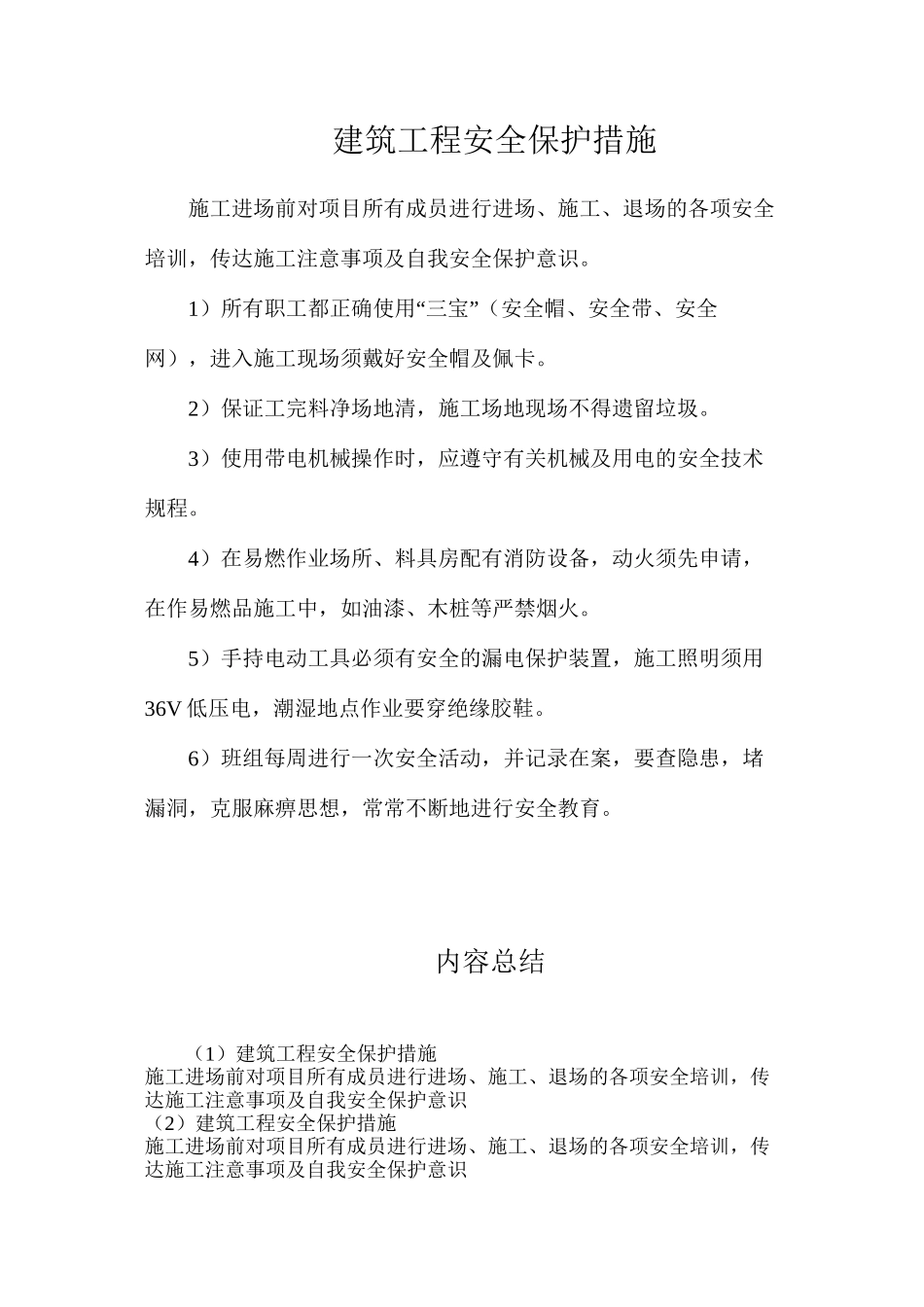 建筑工程安全保护措施_第1页