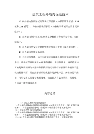 建筑工程外墙内保温技术