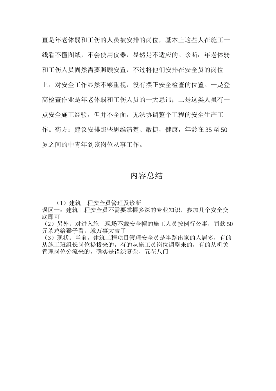 建筑工程安全员管理及诊断_第3页