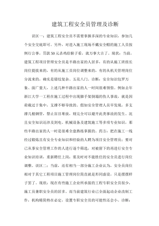 建筑工程安全员管理及诊断