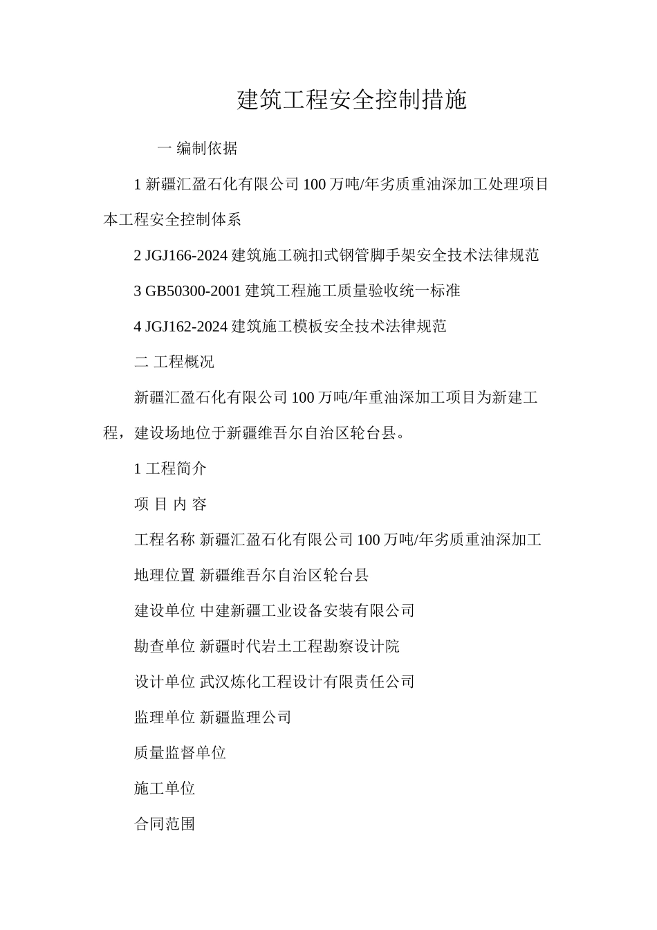 建筑工程安全控制措施 _第1页