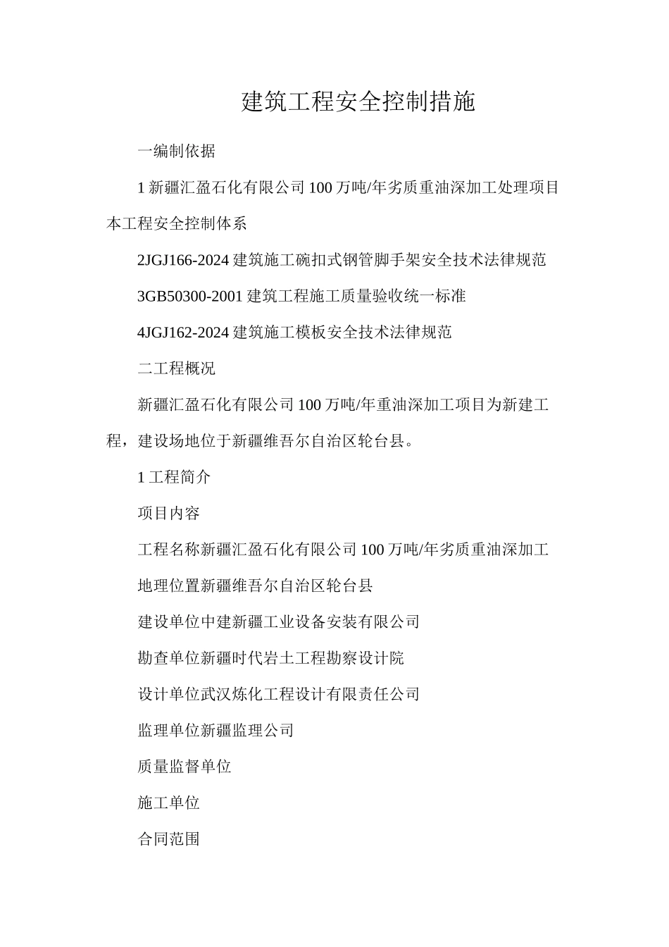 建筑工程安全控制措施_第1页