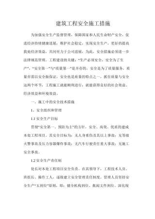 建筑工程安全施工措施