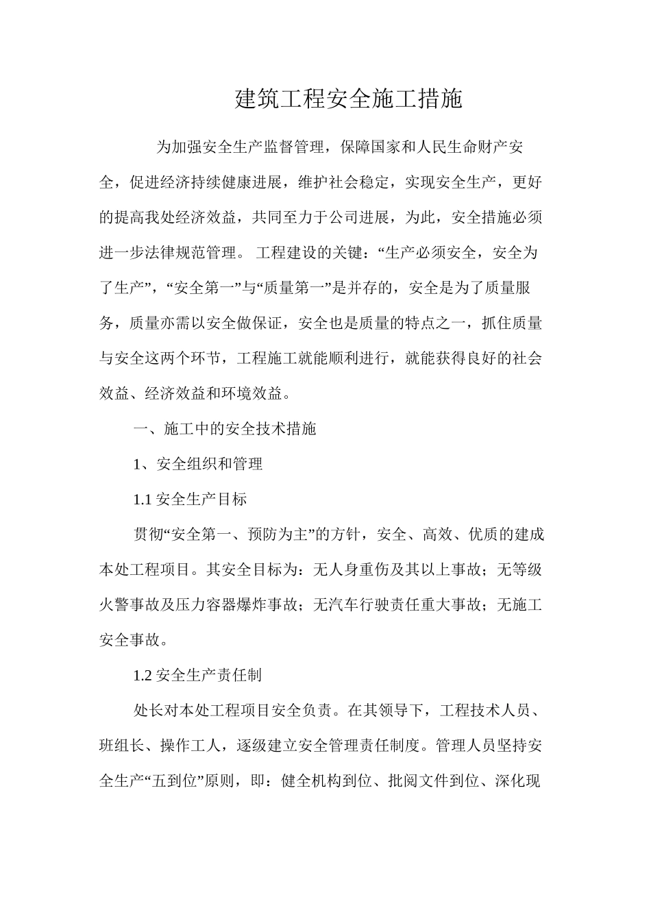 建筑工程安全施工措施 _第1页