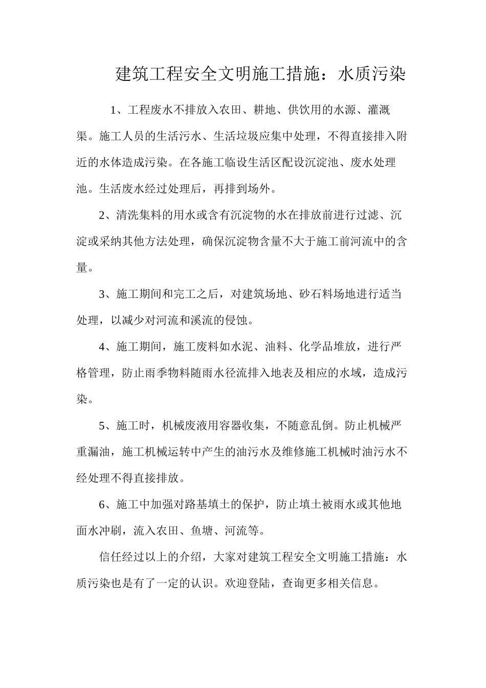 建筑工程安全文明施工措施：水质污染_第1页