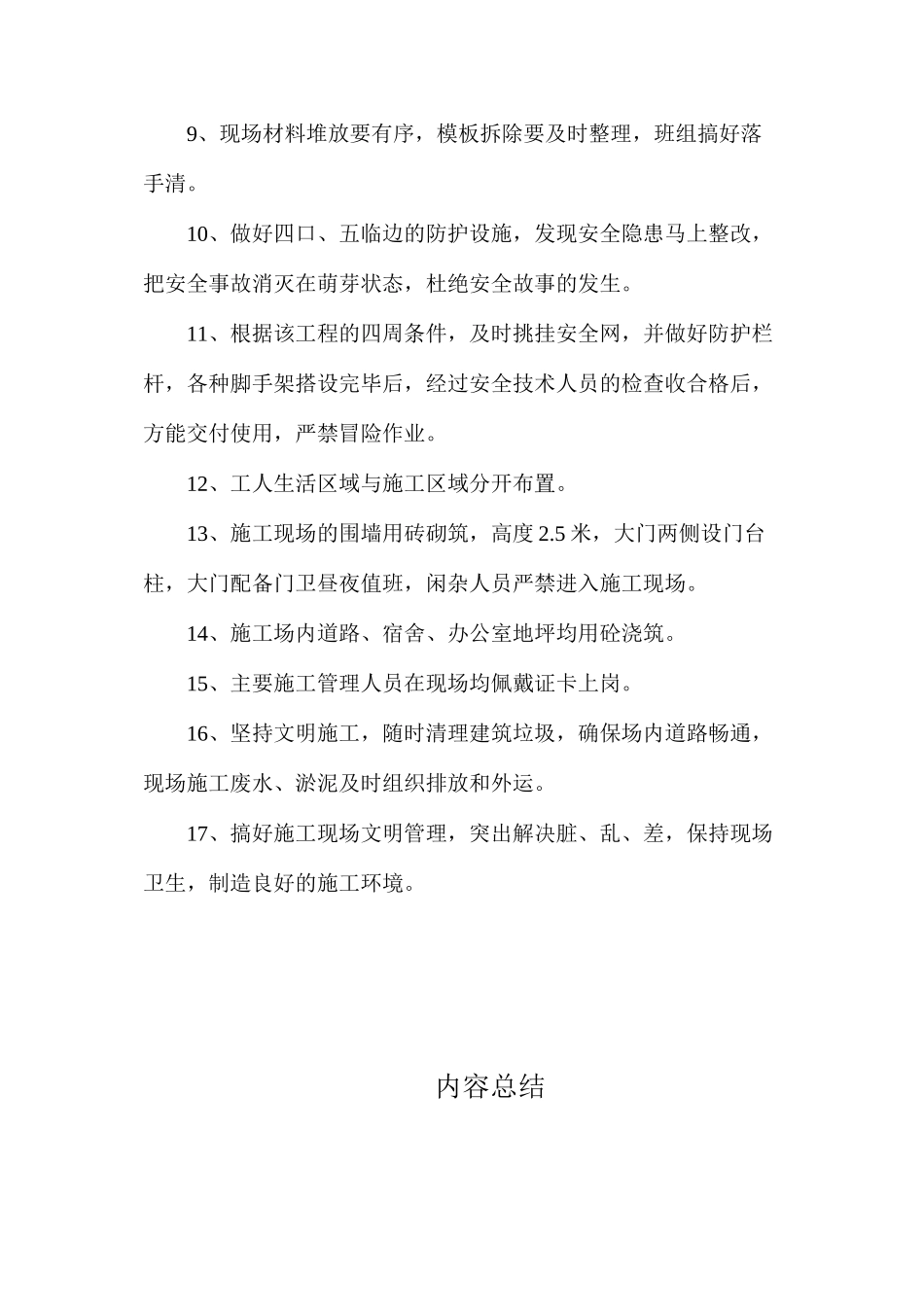 建筑工程安全措施_第2页