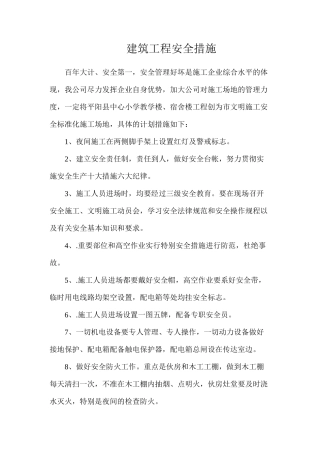 建筑工程安全措施