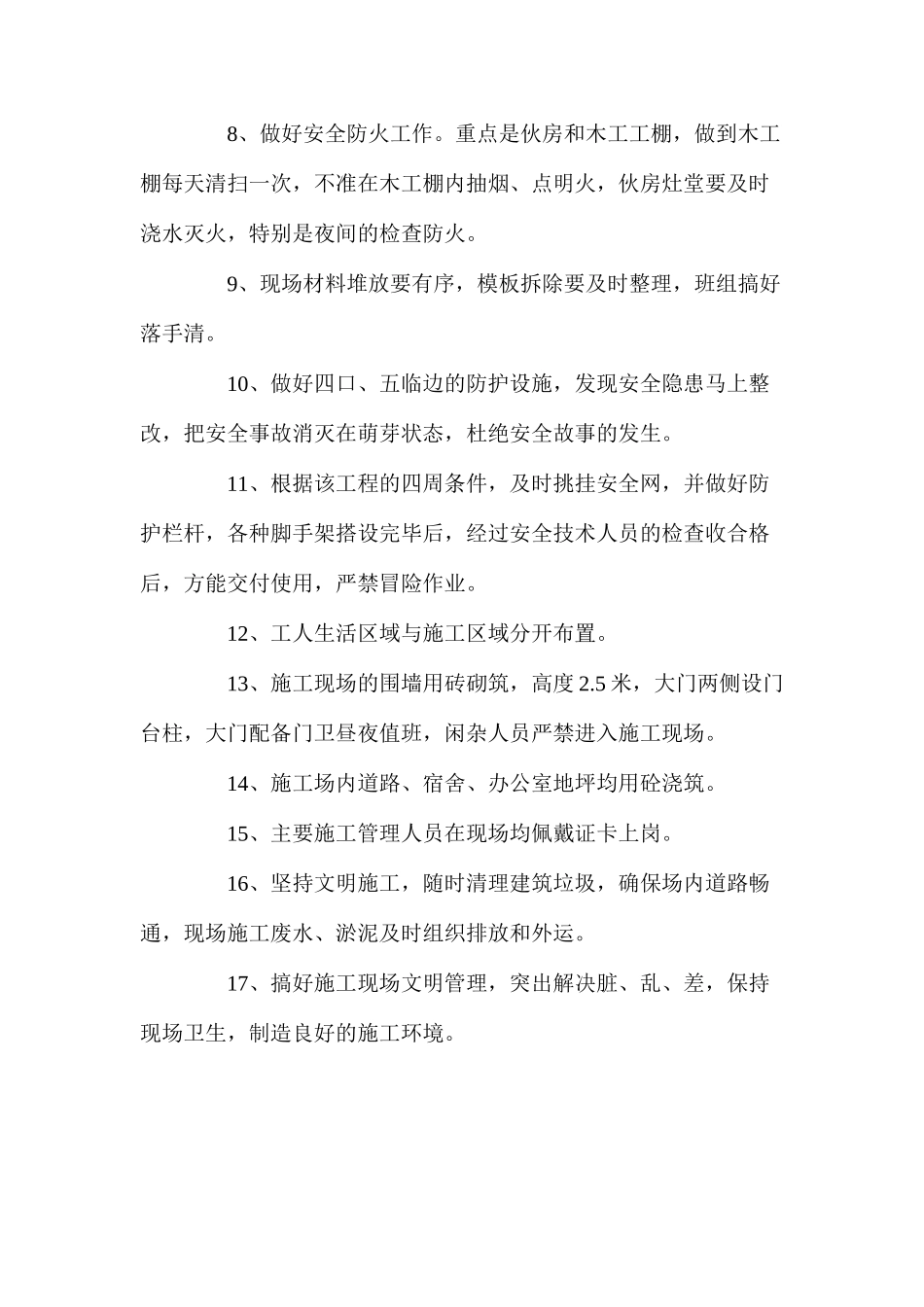 建筑工程安全措施 _第2页