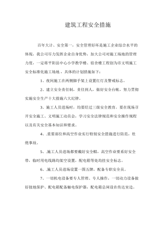 建筑工程安全措施 