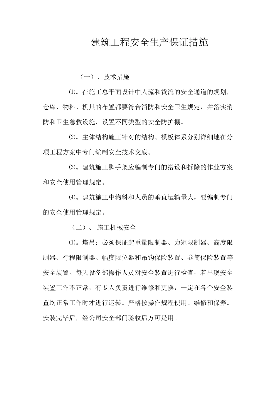 建筑工程安全生产保证措施 _第1页