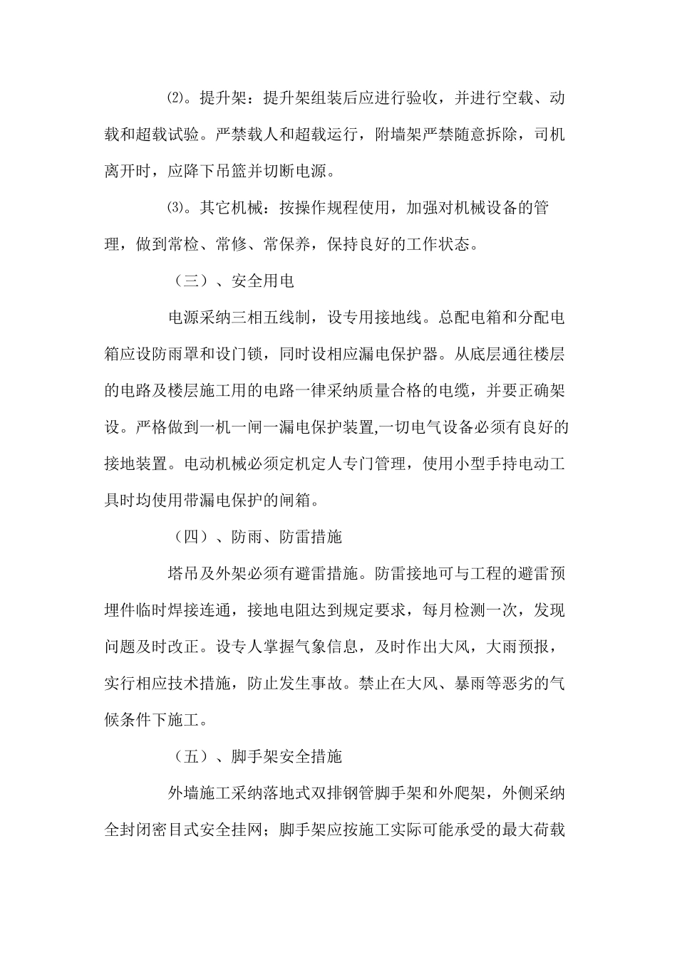 建筑工程安全生产保证措施 _第2页