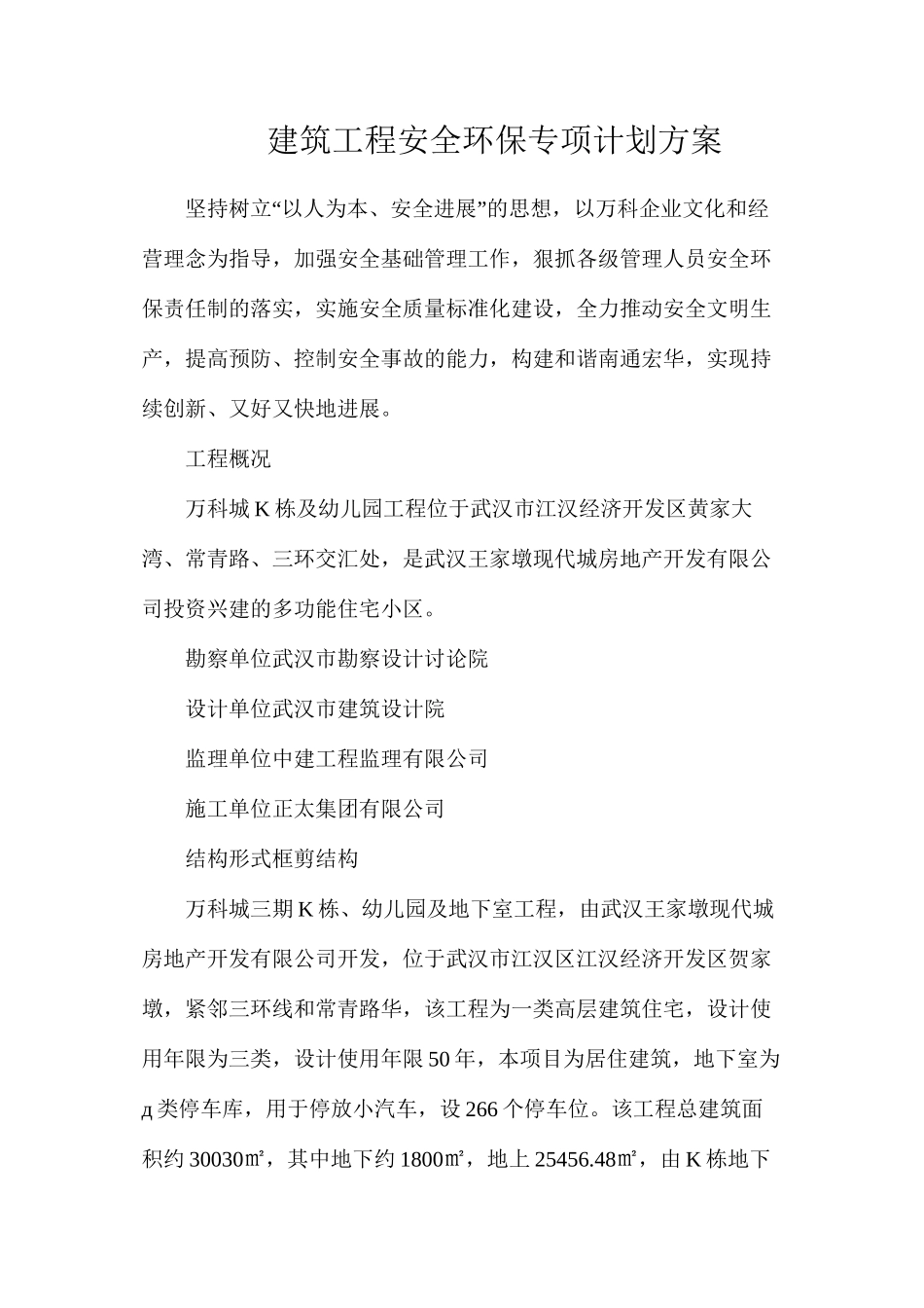 建筑工程安全环保专项计划方案_第1页