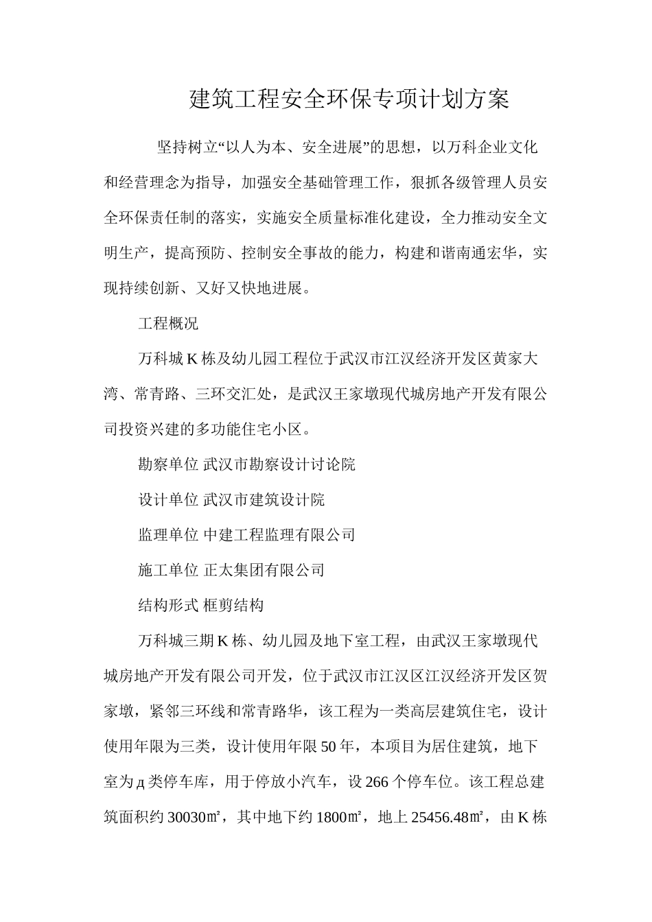 建筑工程安全环保专项计划方案 _第1页