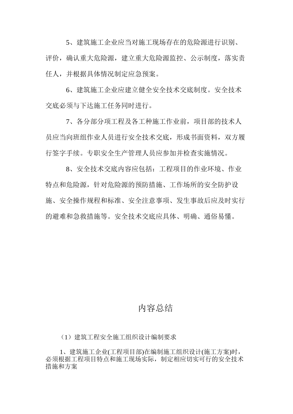 建筑工程安全施工组织设计编制要求_第2页