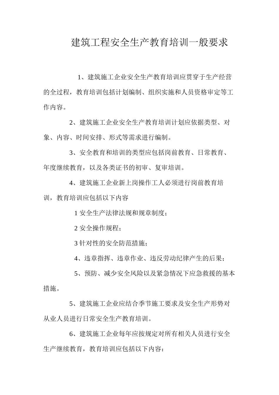 建筑工程安全生产教育培训一般要求_第1页