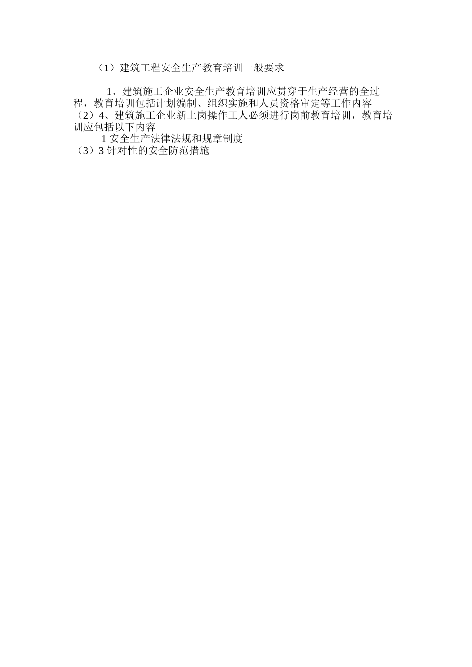 建筑工程安全生产教育培训一般要求_第3页