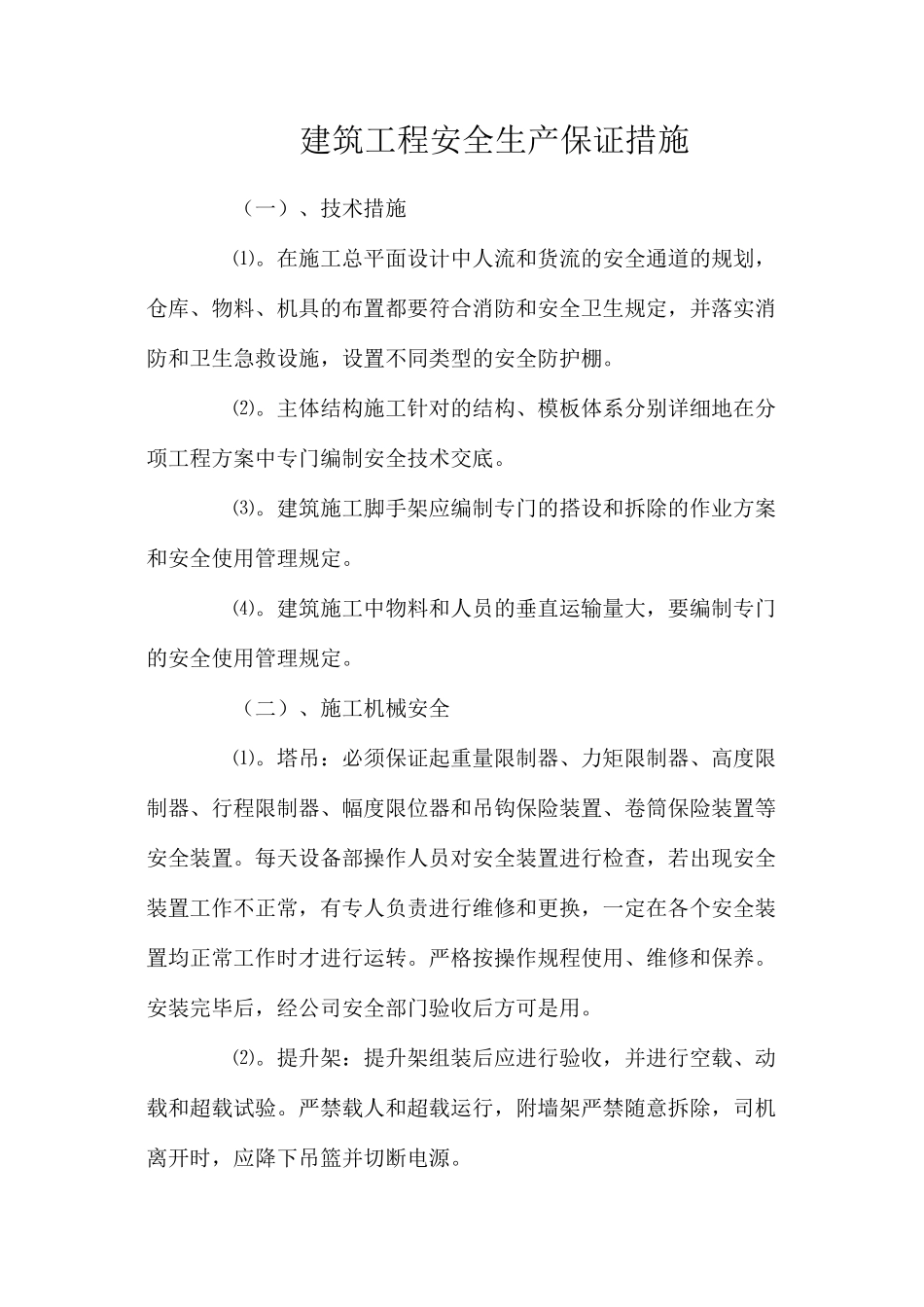 建筑工程安全生产保证措施_第1页