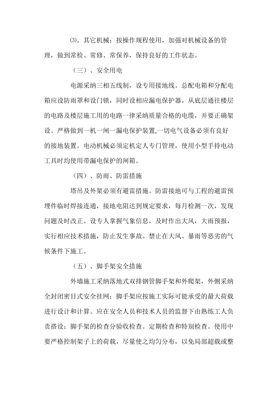 建筑工程安全生产保证措施_第2页