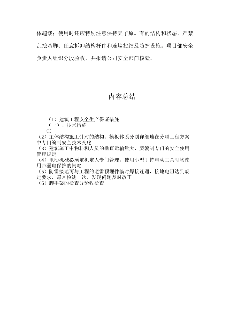 建筑工程安全生产保证措施_第3页