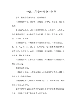 建筑工程安全检查与问题