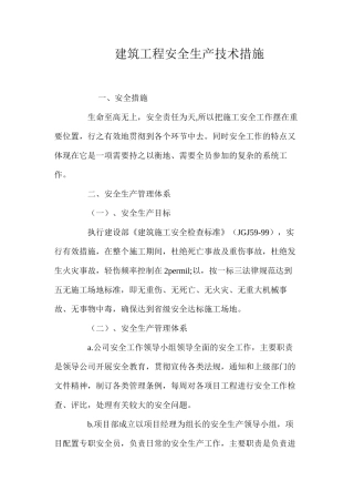 建筑工程安全生产技术措施 