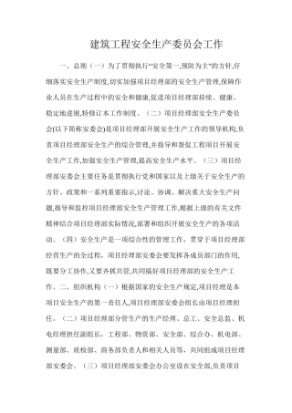 建筑工程安全生产委员会工作