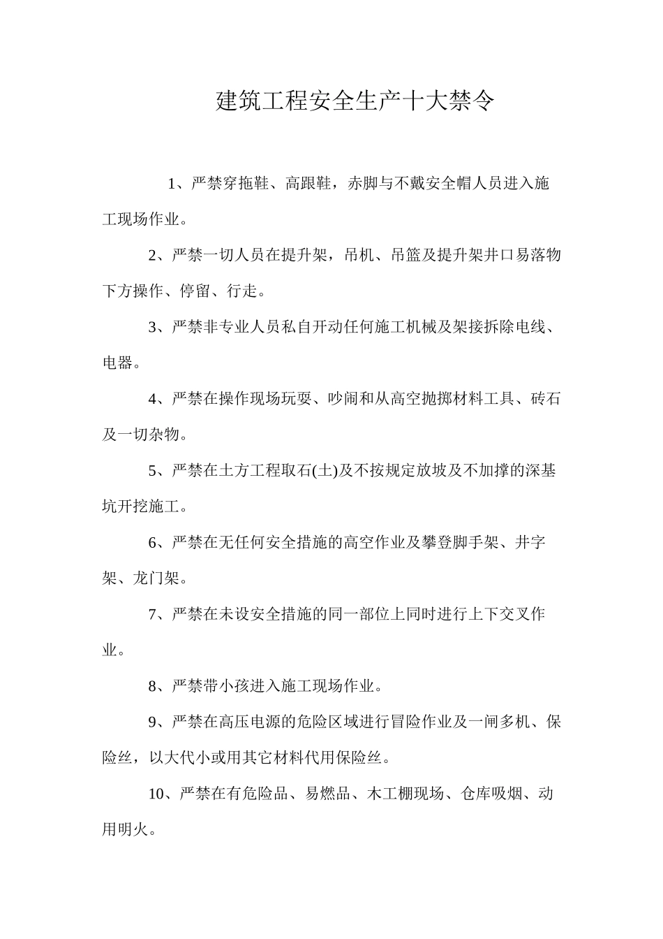 建筑工程安全生产十大禁令_第1页