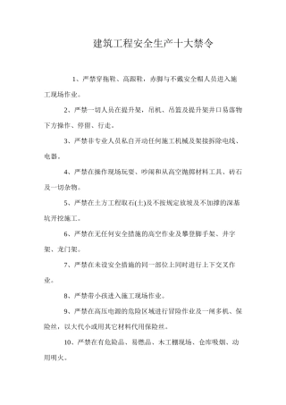 建筑工程安全生产十大禁令