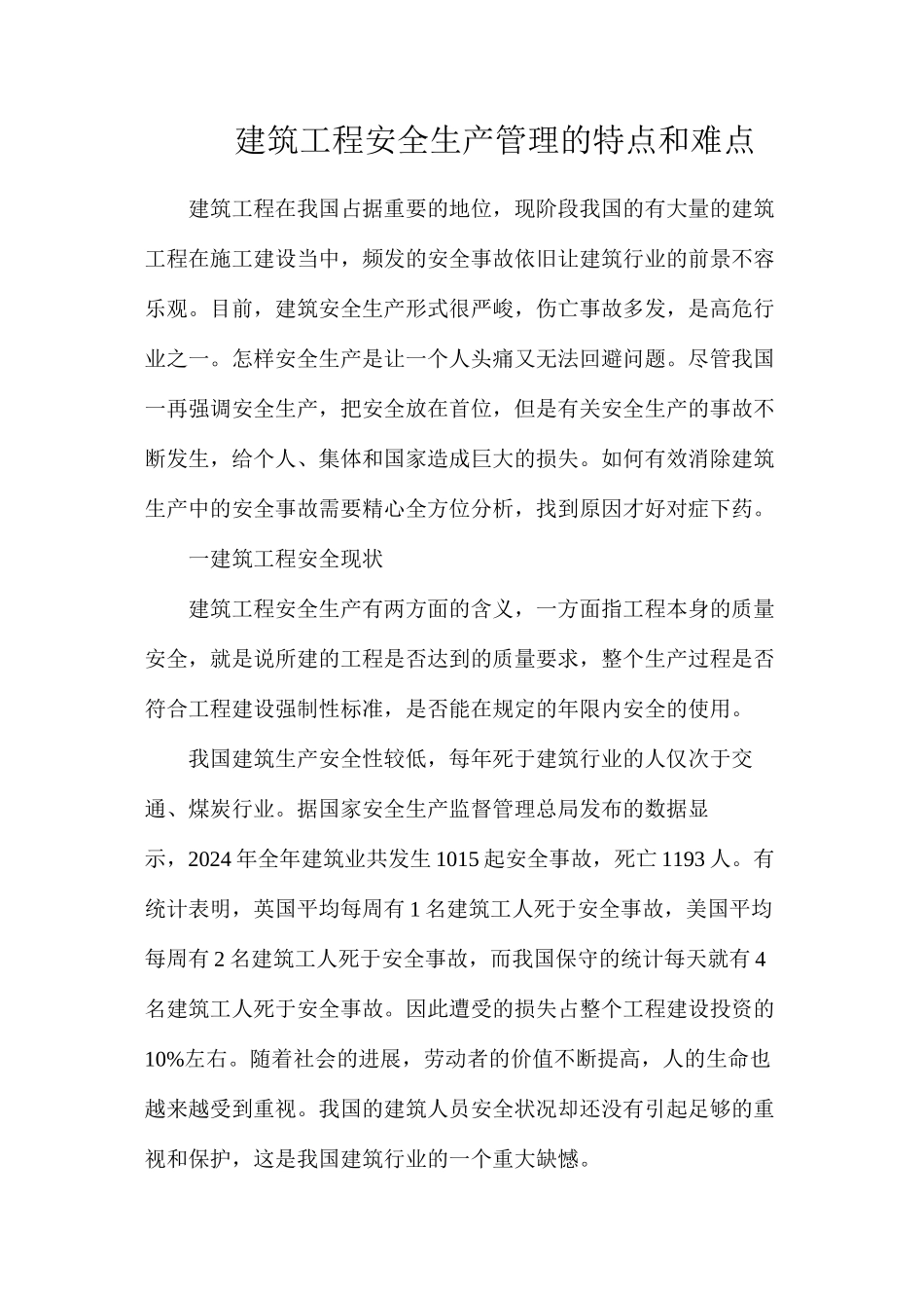 建筑工程安全生产管理的特点和难点_第1页