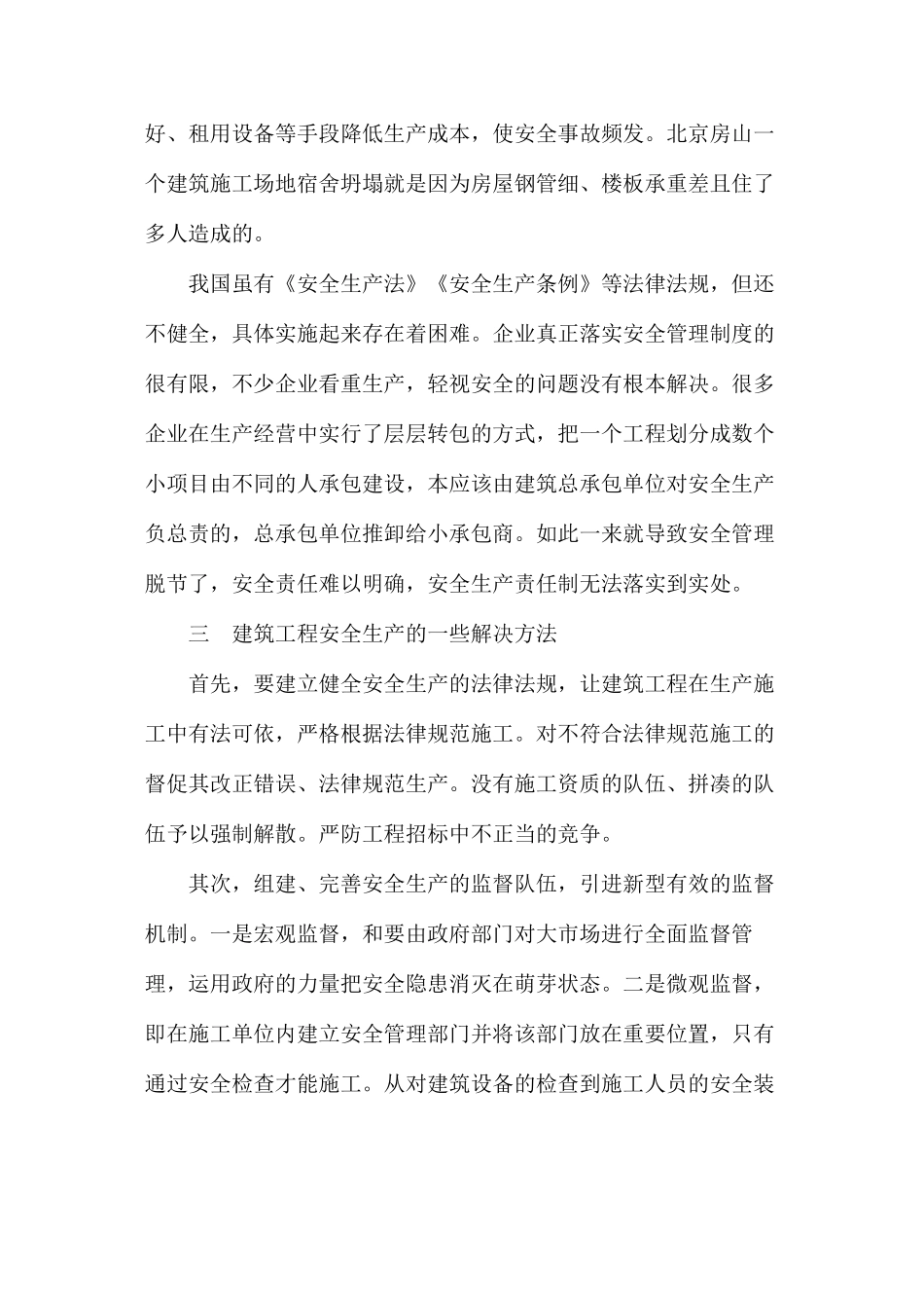 建筑工程安全生产管理的特点和难点_第3页