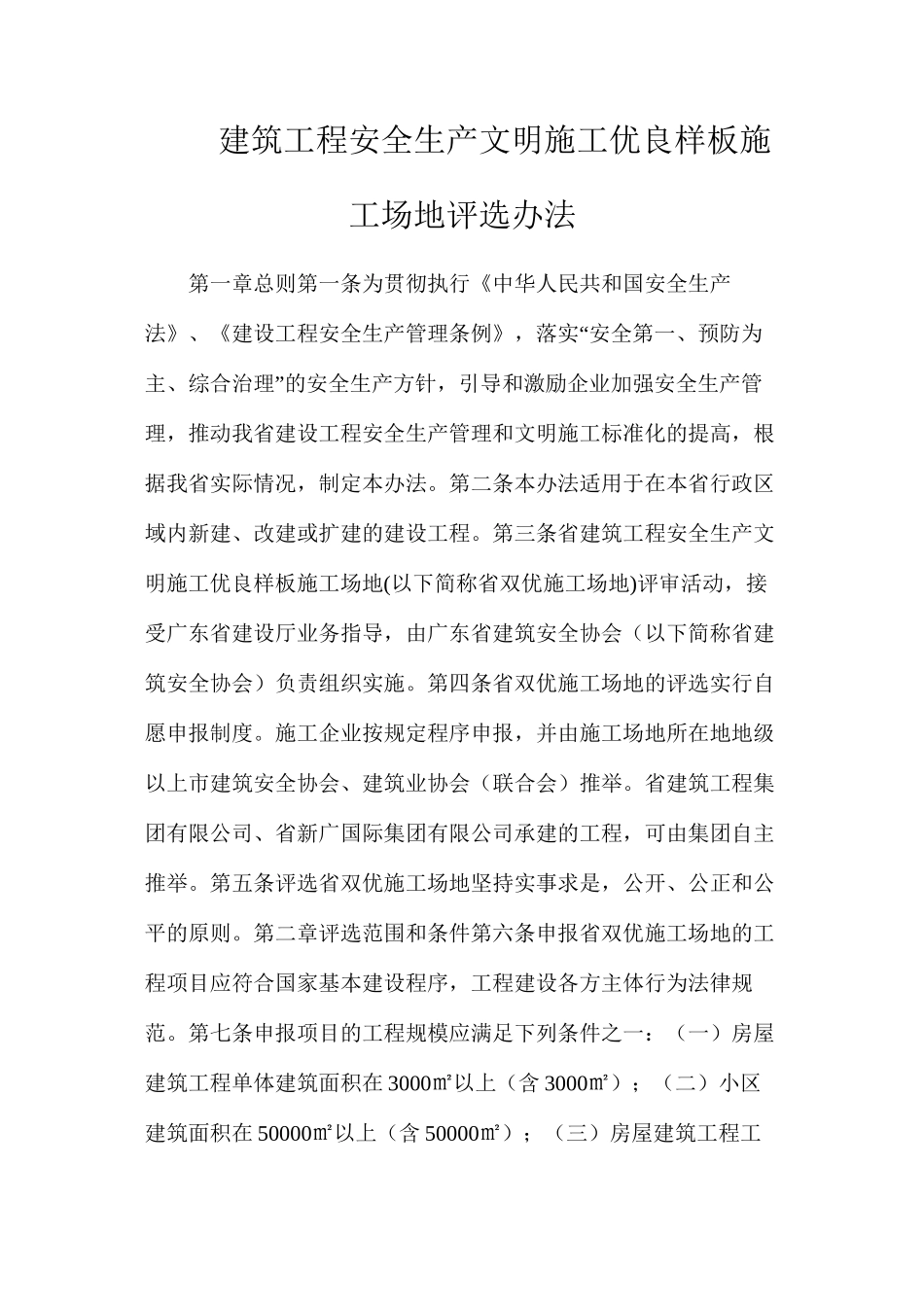 建筑工程安全生产文明施工优良样板工地评选办法_第1页