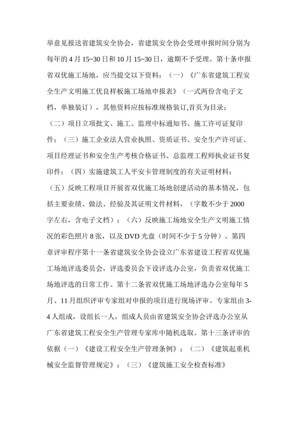 建筑工程安全生产文明施工优良样板工地评选办法_第3页