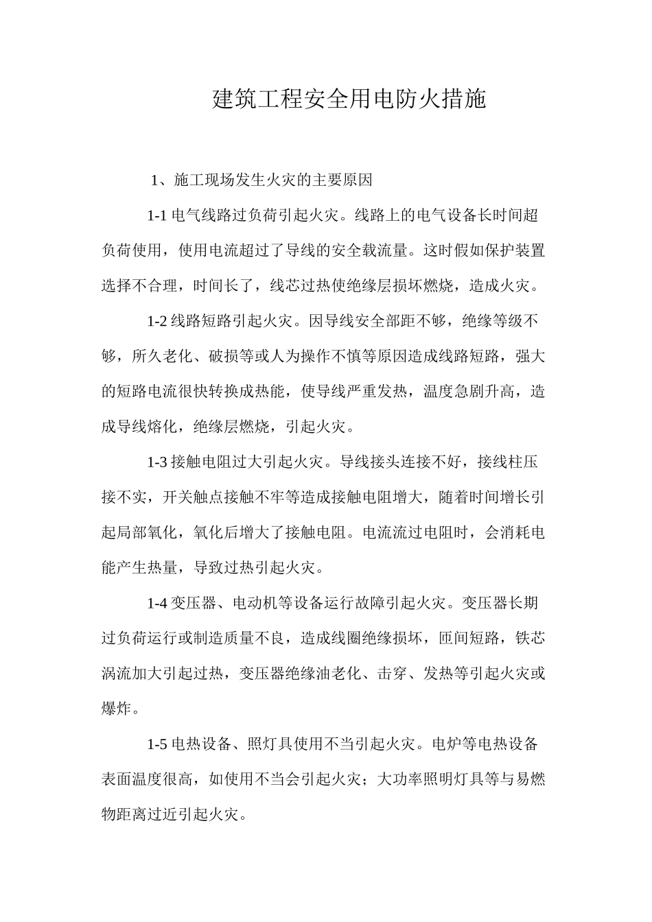 建筑工程安全用电防火措施 _第1页