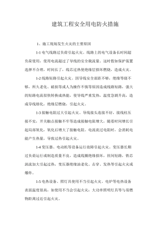 建筑工程安全用电防火措施 