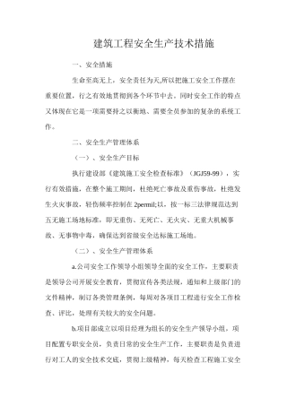 建筑工程安全生产技术措施