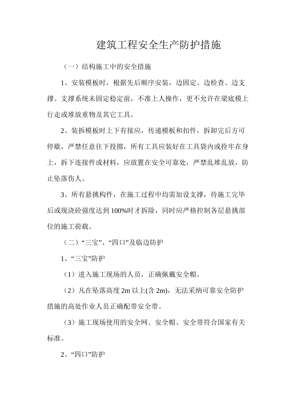 建筑工程安全生产防护措施_第1页