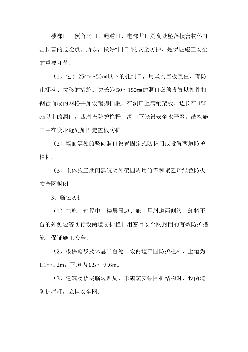 建筑工程安全生产防护措施_第2页