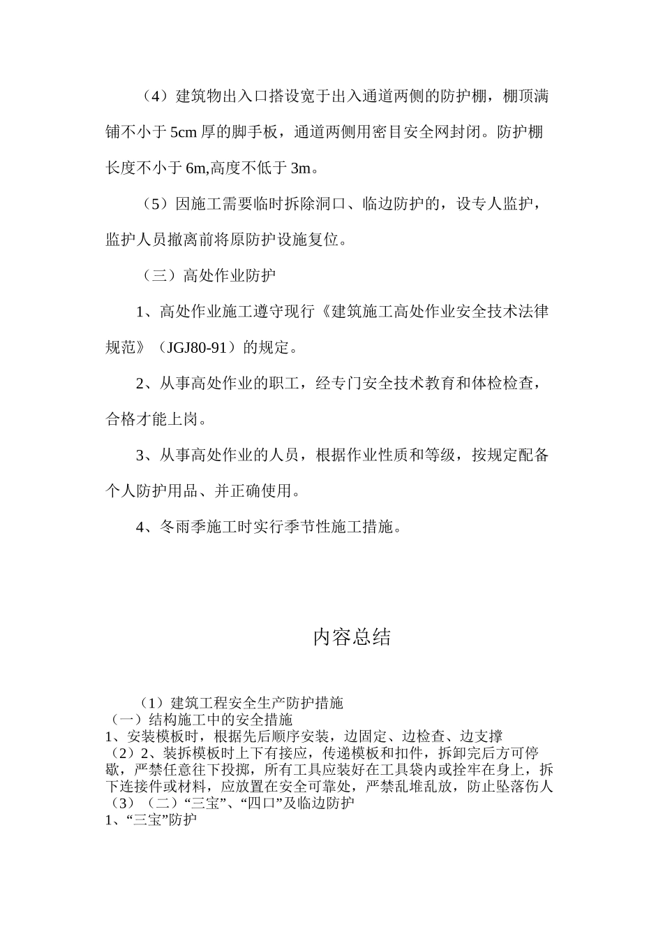 建筑工程安全生产防护措施_第3页