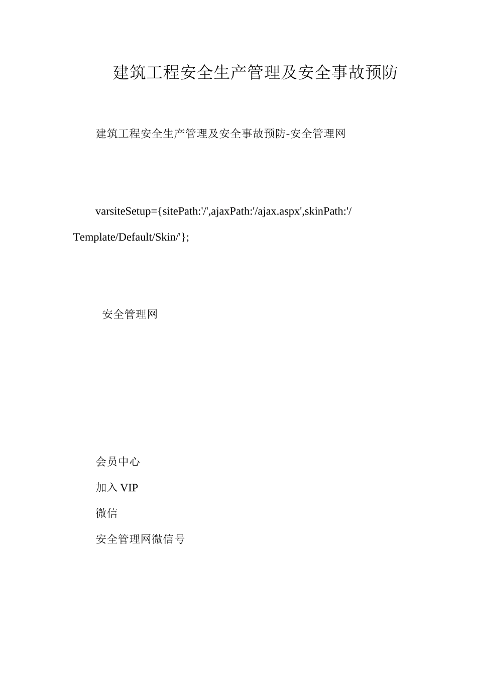 建筑工程安全生产管理及安全事故预防_第1页