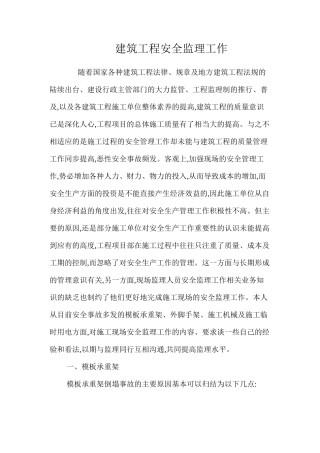 建筑工程安全监理工作