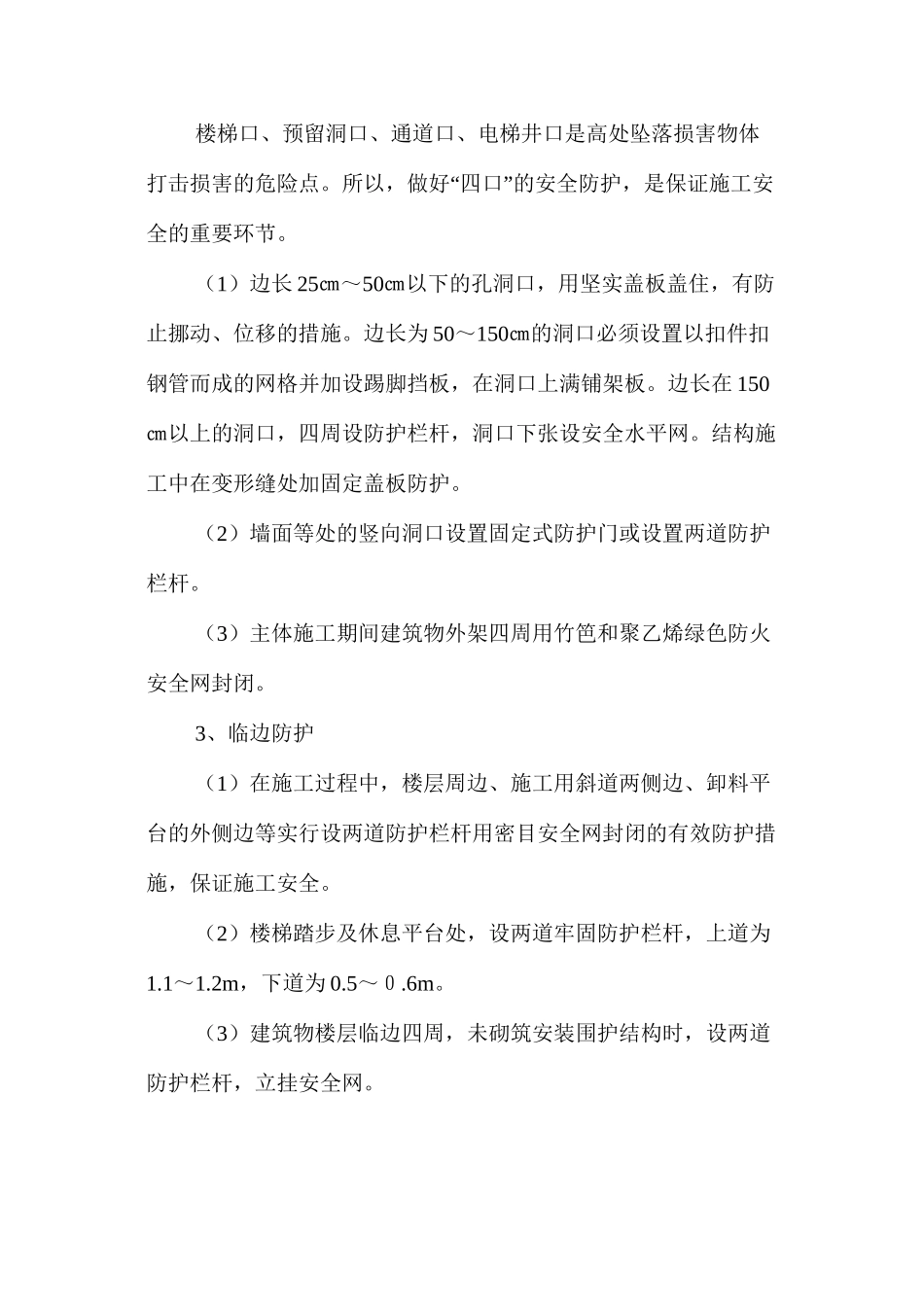 建筑工程安全生产防护措施 _第2页