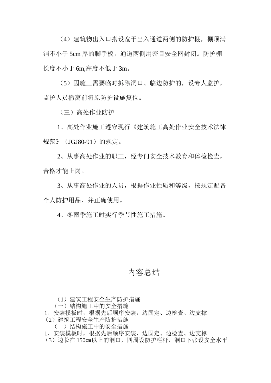 建筑工程安全生产防护措施 _第3页